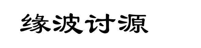 缘波讨源