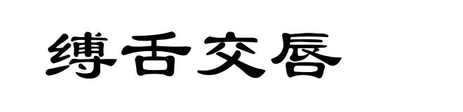 缚舌交唇