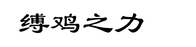 缚鸡之力