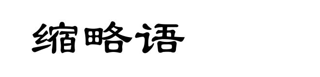 缩略语