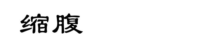 缩腹