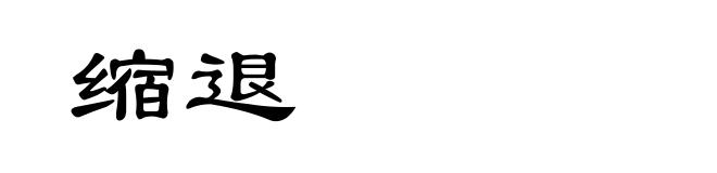 缩退