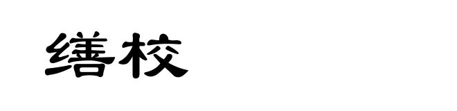 缮校