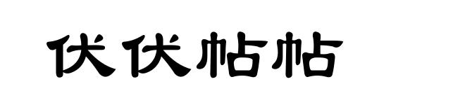 伏伏帖帖