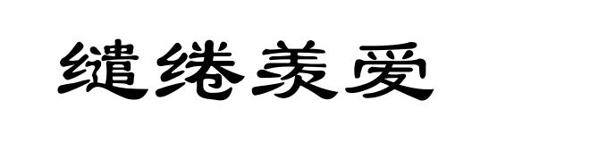 缱绻羡爱