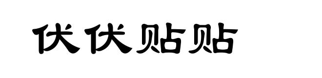 伏伏贴贴