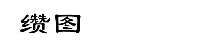 缵图