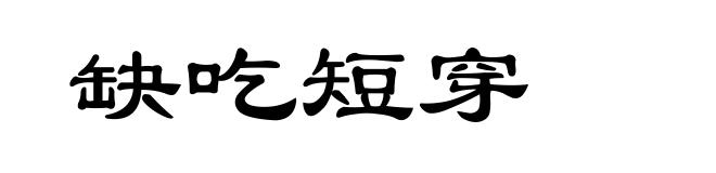 缺吃短穿