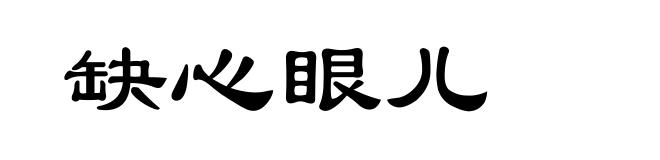 缺心眼儿