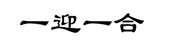 一迎一合