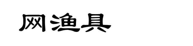 网渔具