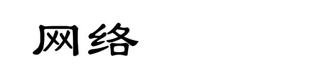 网络