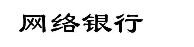 网络银行