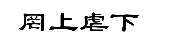 罔上虐下