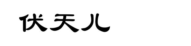 伏天儿