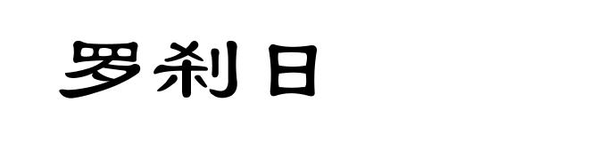 罗刹日
