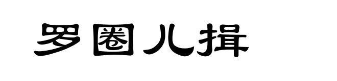 罗圈儿揖