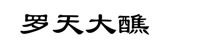 罗天大醮