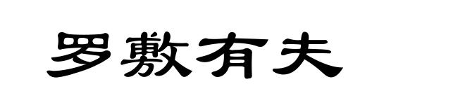罗敷有夫