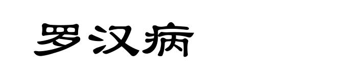 罗汉病