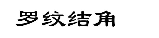 罗纹结角