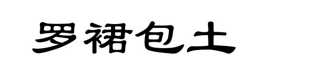 罗裙包土