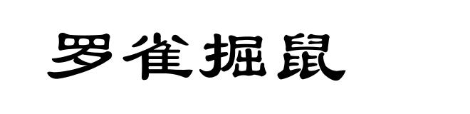 罗雀掘鼠