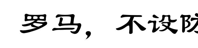 罗马，不设防的城市