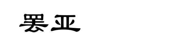 罢亚