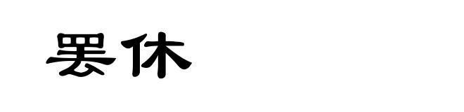 罢休