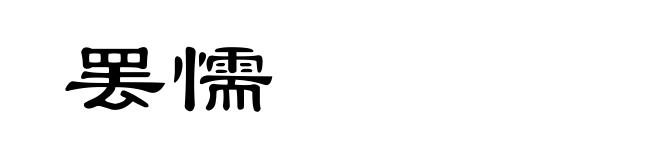 罢懦