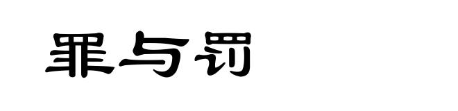 罪与罚