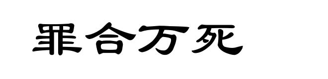 罪合万死