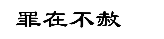 罪在不赦