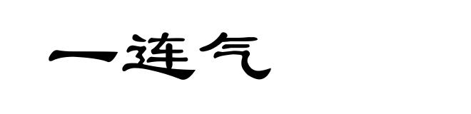 一连气