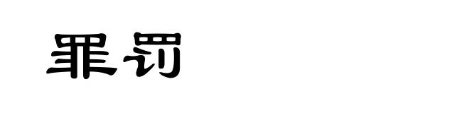 罪罚