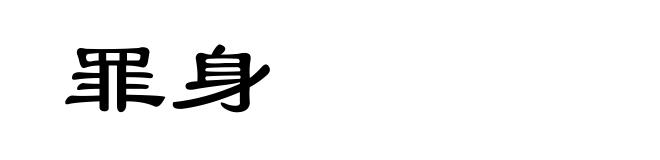 罪身