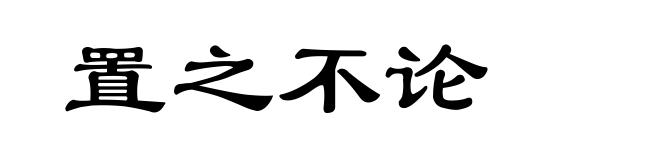 置之不论