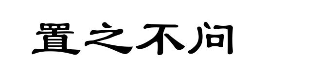 置之不问