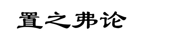 置之弗论