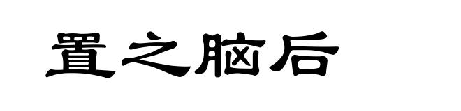 置之脑后