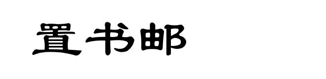 置书邮