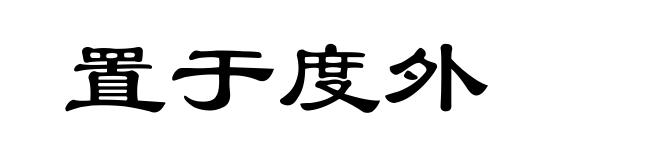置于度外