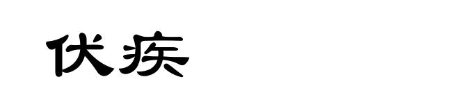伏疾
