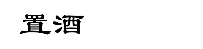 置酒