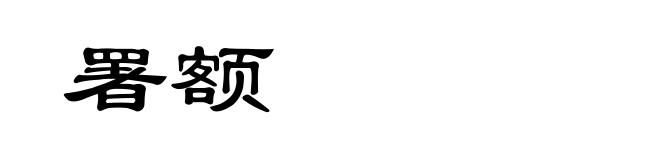 署额