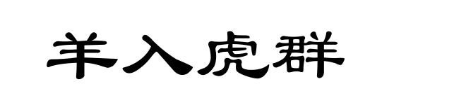 羊入虎群