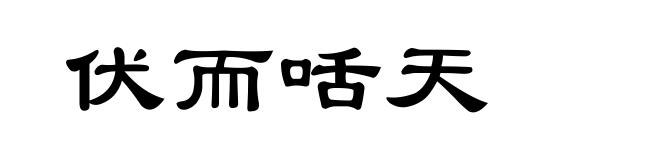伏而咶天