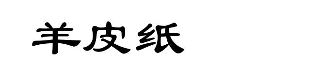 羊皮纸