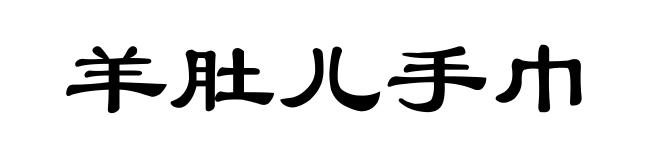 羊肚儿手巾